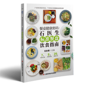 好书推荐 |《餐桌健康密码：石医生标准餐盘饮食指南》带你重塑饮食认知